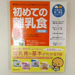 初めての離乳食
