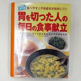 胃を切った人の毎日の食事献立 : 食べやすく不快症状が起きにくい : 2万7000とおりの献立組み合わせが自由自在 : 決定版カード式