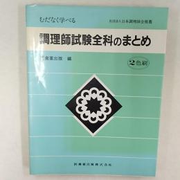 むだなく学べる調理師試験全科のまとめ