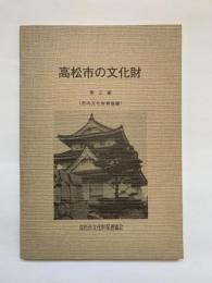 高松市の文化財　第三編（市内文化財解説編）