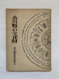 香川縣の文化財