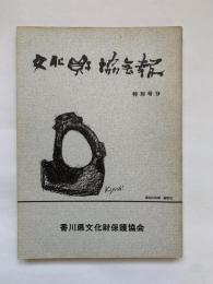 香川県文化財協会報　特別号9