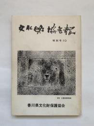 香川県文化財協会報　特別号10