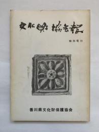 香川県文化財協会報　特別号11