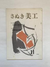 さぬき美工　通巻28号　昭和40年11月号
