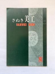 さぬき美工　第85号【夏季号】　昭和50年