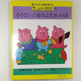 親と子のふれあい世界名作　　小さくたって勇気は大きいの話　●三びきの子ぶた　●おやゆび小ぞう　●大男たいじのジャック