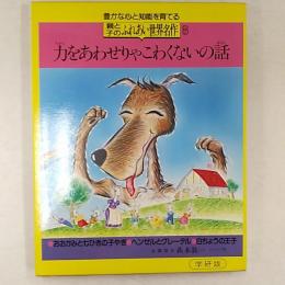 親と子のふれあい世界名作　力をあわせりゃこわくないの話　●おおかみと七ひきの子ヤギ　●ヘンゼルとグレーテル　●白ちょうの王子