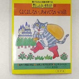 親と子のふれあい世界名作　　くよくよしない、あわてないの話　●ながくつをはいたねこ　●いさましいちびのしたてや　●トム・チット・トット