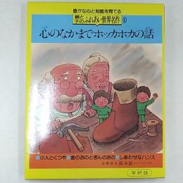 親と子のふれあい世界名作　　心のなかまでホッカホカの話