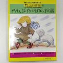 親と子のふれあい世界名作　　イヤね、よくばり・いばりっ子の話　　●きたかぜ...