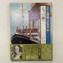 図説人物海の日本史