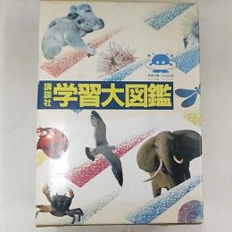 講談社学習大図鑑　　(上・下・図鑑カード・さくいんの4冊セット函入り)