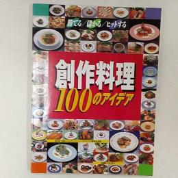 創作料理100のアイデア　　勝てる/儲かる/ヒットする