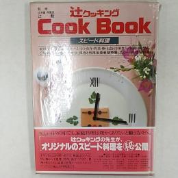 辻クッキングcook book : スピード料理