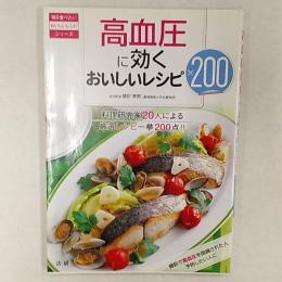 高血圧に効くおいしいレシピ200 : 料理研究家20人による厳選レシピ一挙200点!!