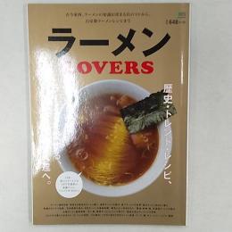 ラーメンLOVERS　　歴史・トレンド・レシピ、ラーメンを愛する、すべての人達へ。