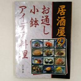 居酒屋のお通し・小鉢・アイデア料理