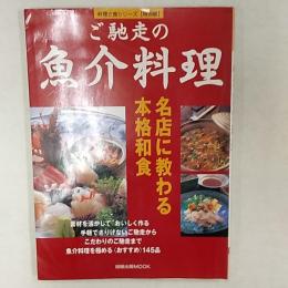 ご馳走の魚介料理 : 名店に教わる本格和食