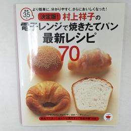 最速35分!!決定版!村上祥子の電子レンジで焼きたてパン最新レシピ70
