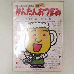 欲しいときにすぐ作れる酒の肴　かんたんおつまみ