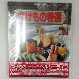 カンタンつけもの特選 : 本格漬けからサラダ風おかずまで350品