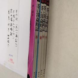 茶の湯歳時記　(太陽コレクション17・18・19・20)