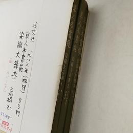染織大辞典　　1/あ－ことふきく　2/ことふきも－はなこ　3/はなそ－わ