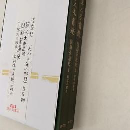 風流の成立・利休の道統　()図録茶道史)　　2冊組