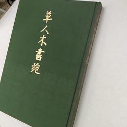 利休百首・随想