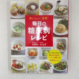 おいしい!簡単!毎日の糖尿病レシピ