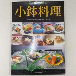 繁盛店・人気店の小鉢料理 : 一品料理から組合わせ料理まで使える
