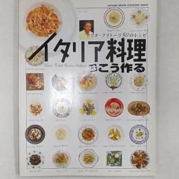 イタリア料理はこう作る : マリオ・フリトーリ50のレシピ