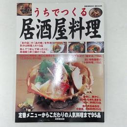 うちでつくる居酒屋料理