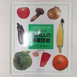 グラフィック100万人の野菜図鑑 : 畑から食卓まで