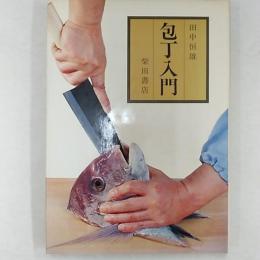 包丁入門