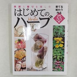 季節と香りを楽しむはじめてのハーブ : 育てる味わう作る定番55種