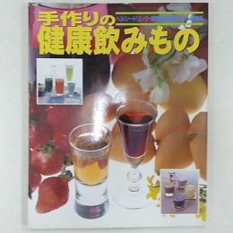 手作りの健康飲みもの : ヘルシードリンク・健康酒・健康スープ・健康茶