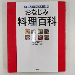 おなじみ料理百科