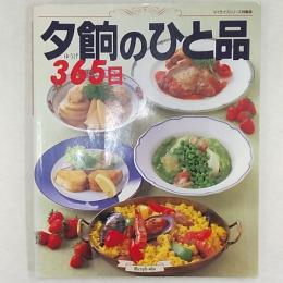 夕餉のひと品365日