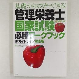 基礎からマスターできる!管理栄養士国家試験必勝ワークブック : 新ガイドライン対応版