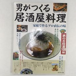 男がつくる居酒屋料理 : 家庭で作るプロ直伝の味