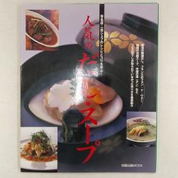 人気のだし・スープ : 有名店・一流シェフのレシピとコツを学ぶ!
