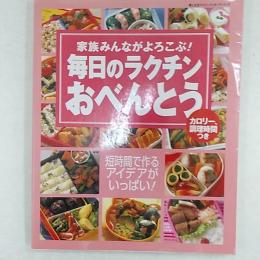 毎日のラクチンおべんとう : 家族みんながよろこぶ!