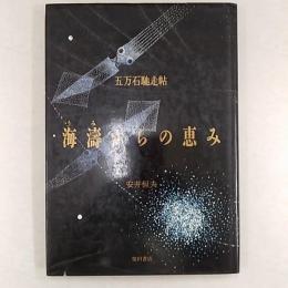 海濤からの恵み : 五万石馳走帖