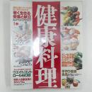 健康料理　　