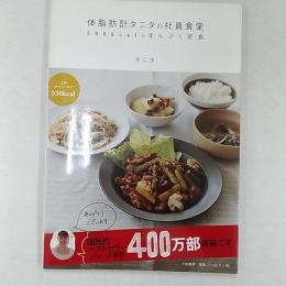 体脂肪計タニタの社員食堂 : 500kcalのまんぷく定食