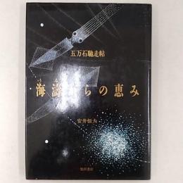海濤からの恵み : 五万石馳走帖