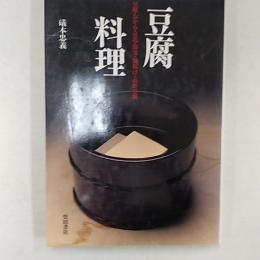 豆腐料理 : 豆腐・おから・豆乳・湯葉・油揚げ・高野豆腐