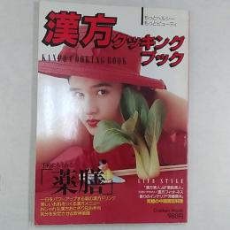 漢方クッキングブック